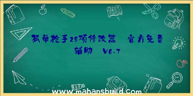 孤单枪手28项修改器